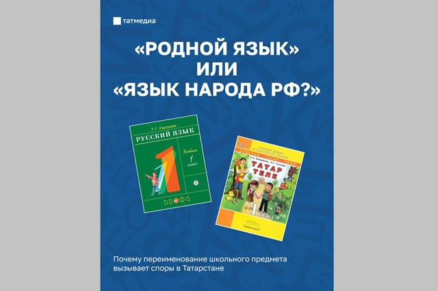 «Родной язык» или «Язык народа РФ»: в Татарстане спорят о переименовании школьного предмета