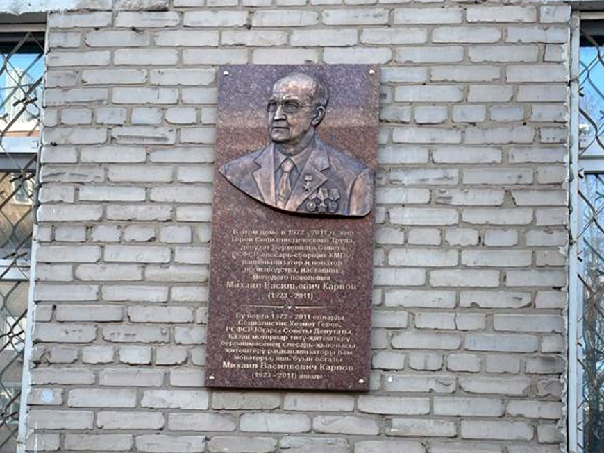 Яңа Савин районында Михаил Карпов хөрмәтенә мемориаль такта ачылды