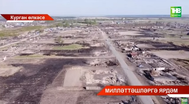 Авылы белән янган Курган өлкәсенең Эчкен Йолдыз халкына матди ярдәм кирәк