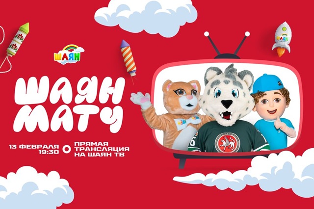 «Ак Барс» проведет ШАЯН матч