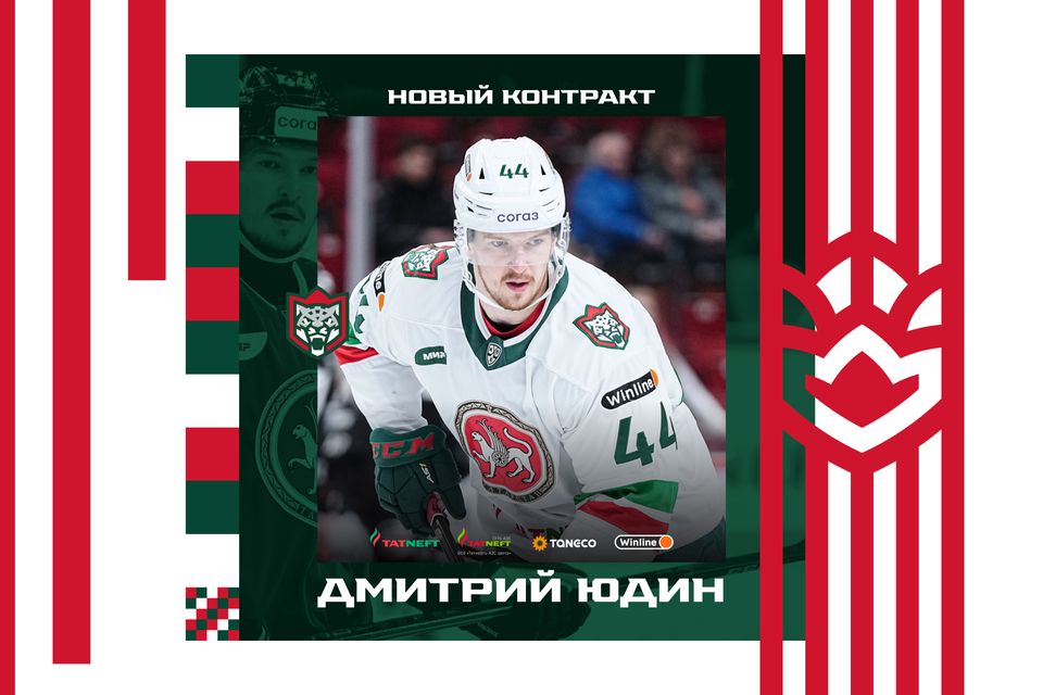 "Ак Барс" уенчысы Дмитрий Юдин тагын ике сезонга Казанда кала