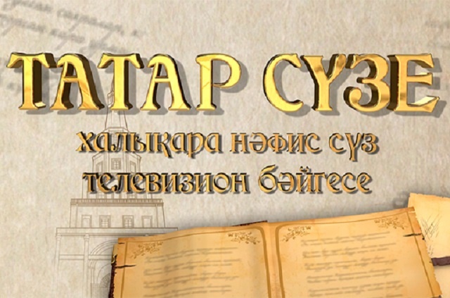 Татарстанда «Татар сүзе» Халыкара нәфис сүз телевизион бәйгесенә гаризалар кабул итү башланды