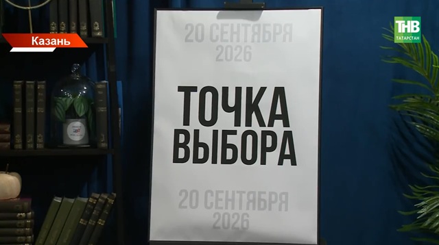 84 кандидата по федеральным спискам, выборы трех уровней и борьба с фейками: как в РТ готовятся к голосованию