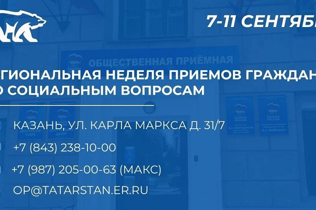 «Единая Россия» проведет неделю приемов по социальным вопросам в Татарстане