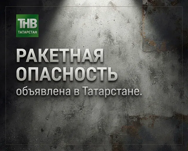 Звучат сирены: ракетная опасность объявлена в Татарстане