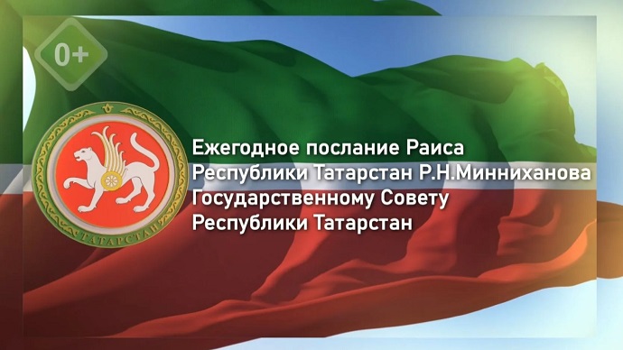 Татарстан Рәисе Рөстәм Миңнехановның Дәүләт Советына еллык юлламасы - туры трансляция