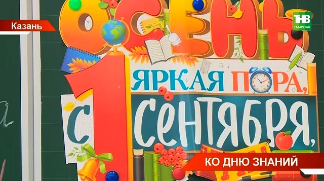 Впервые за 20 лет школы Казани идут на рекорд: в некоторых классы от «А» до «Н»