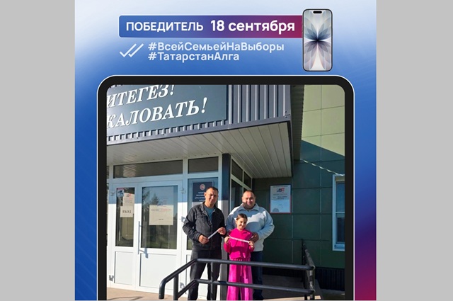 «Всей семьей на выборы» фотоконкурсының икенче һәм өченче җиңүчеләре билгеле булды