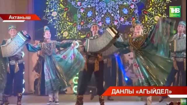 Актанышның "Агыйдел" ансамблендә тантаналы вакыйга
