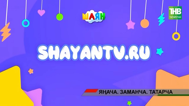 Татарча "Нетфликс": ШАЯН ТВның яңартылган сайты балаларга күп мөмкинлекләр ачты