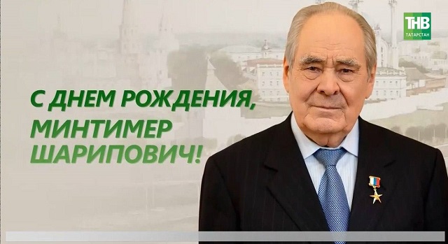 Построил Татарстан для будущих поколений: Минтимеру Шаймиеву — 89 лет
