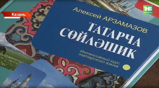 Новый самоучитель татарского языка презентовали в Казани