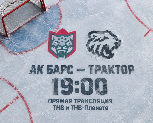 «Ак Барс» үз бозында «Трактор»ны кабул итә - ТНВда туры трансляция