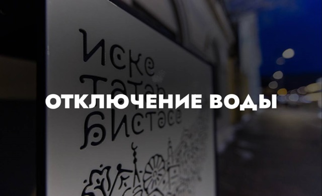 Опубликован список домов Казани, в которых на сутки отключат воду