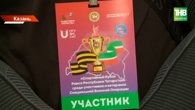 Состязания на Кубок Раиса РТ среди бойцов СВО стартовали в Казани