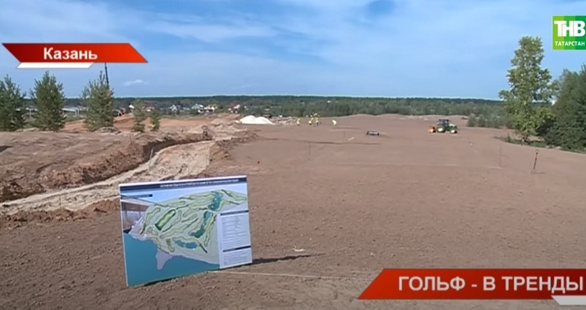 Спортивную академию гольфа планируют построить в Казани к лету 2022 года