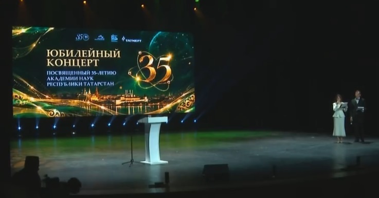 Казанда Татарстан Фәннәр академиясенең 35 еллыгын бәйрәм иттеләр