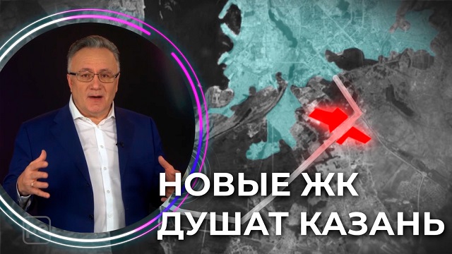 Ильшат Аминов: строящиеся микрорайоны как аденома сжимают подъездные пути к Казани