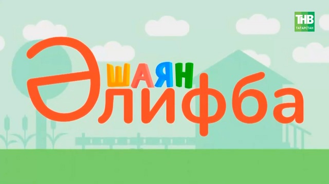 Надежный проводник в мир татарского: культовый букварь «Әлифба» может получить статус национального наследия