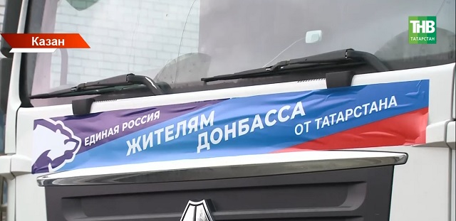 Казаннан Луганск Халык Республикасына 180 тонна гуманитар ярдәм озаттылар