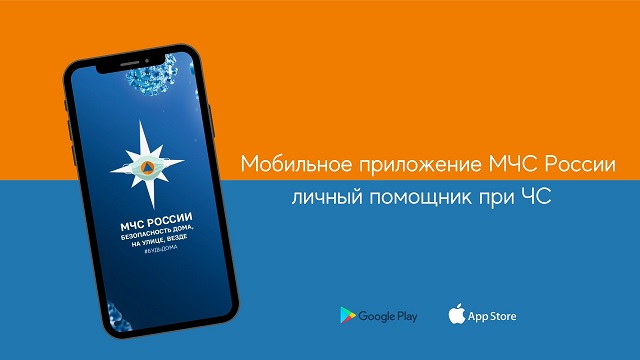 Жителей Татарстана призвали установить мобильное приложение «МЧС России»