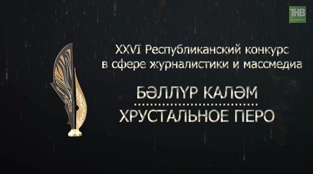 В Казани прошло заседание жюри Республиканского конкурса «Хрустальное перо»