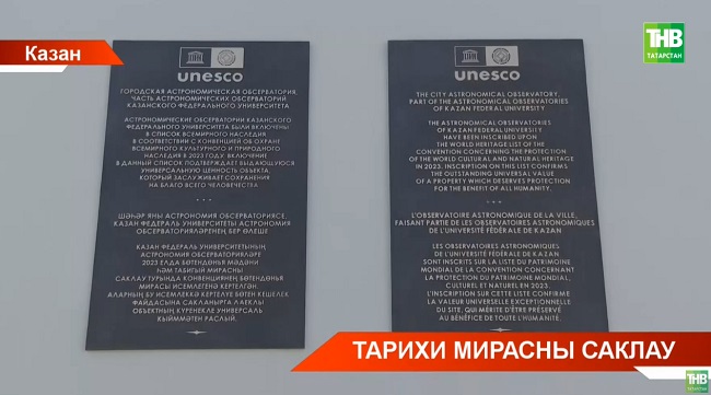 КФУның астрономия обсерваториясе бинасына ЮНЕСКОга кертелүе турында махсус такта урнаштырдылар