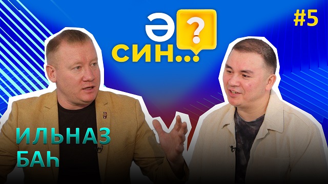 Илназ Баһ нәрсәгә үкенә һәм гомерендә дә нинди сорауга җавап бирмәс иде?