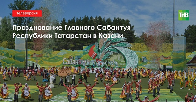 Трансляция на ТНВ: празднование главного Сабантуя Татарстана
