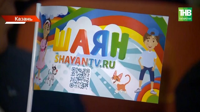 Татарский Netflix для детей: «ШАЯН ТВ» запустил новую мультимедийную платформу