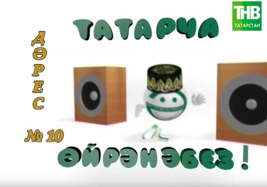 Татарча ойрэнэбез - Дэрес #10 | Учим татарский - Урок #10