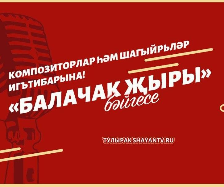 «ШАЯН ТВ» каналы "Балачак җыры" бәйгесенең бишенче юбилей сезонын игълан итә