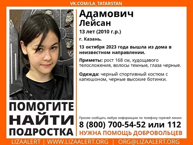 Без вести пропавшую в Казани 13-летнюю школьницу Лейсан Адамович объявили в розыск
