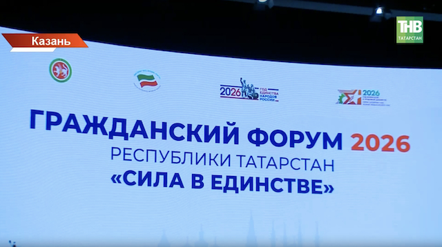 Гражданский форум «Сила в единстве» прошел в Казани 