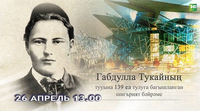 ТНВ каналында Габдулла Тукайның тууына 139 ел булуга багышланган шигърият бәйрәме туры трансляциядә күрсәтеләчәк