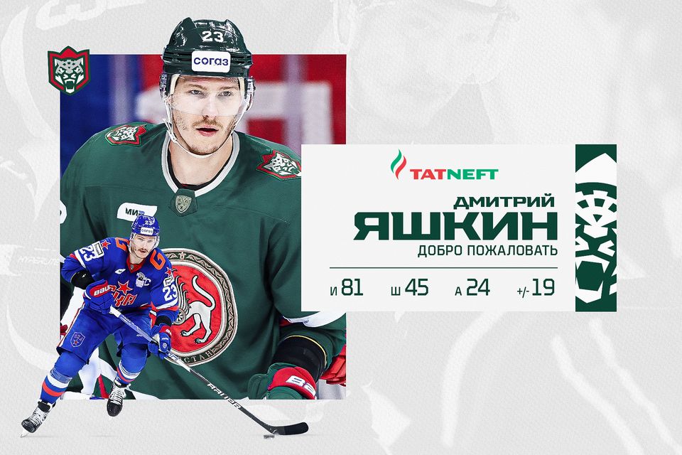 Дмитрий Яшкин - "Ак Барс" уенчысы