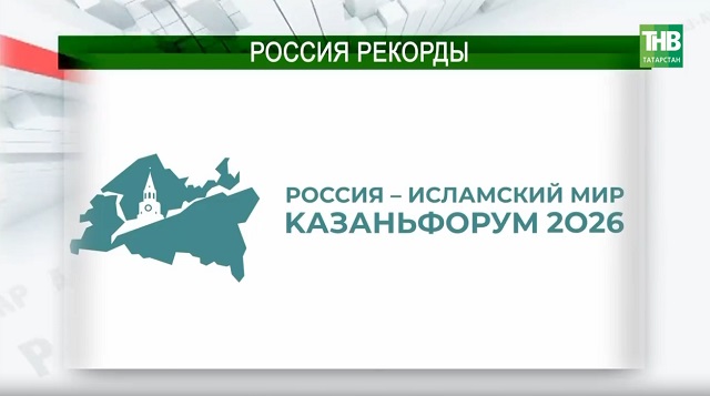 "Россия - Ислам дөньясы. Казан Форумы": Күрешүләр һәм яңа килешүләр | Адымнар