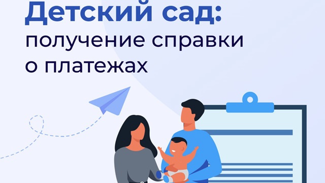 Жителям Казани объяснили, как получить электронную справку о родительской плате в детсад