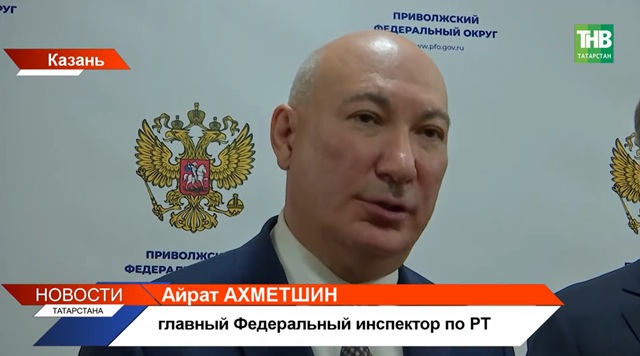 Уроженец Казани Айрат Ахметшин назначен главным федеральным инспектором по Татарстану