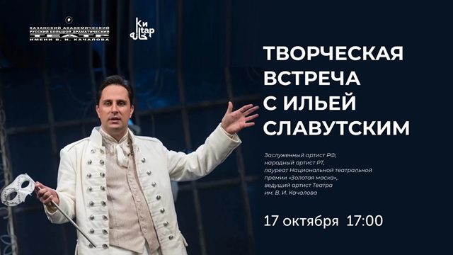 Театр Качалова анонсировал творческую встречу с Ильей Славутским