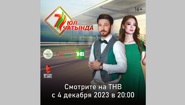 Бүген ТНВда яңа сериал чыга башлый