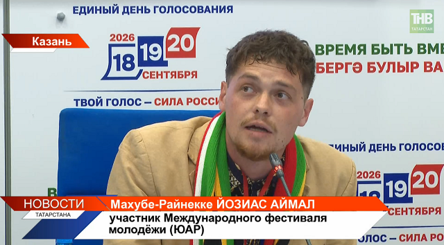 Иностранные эксперты остались впечатлены высокой явкой на выборах в Татарстане