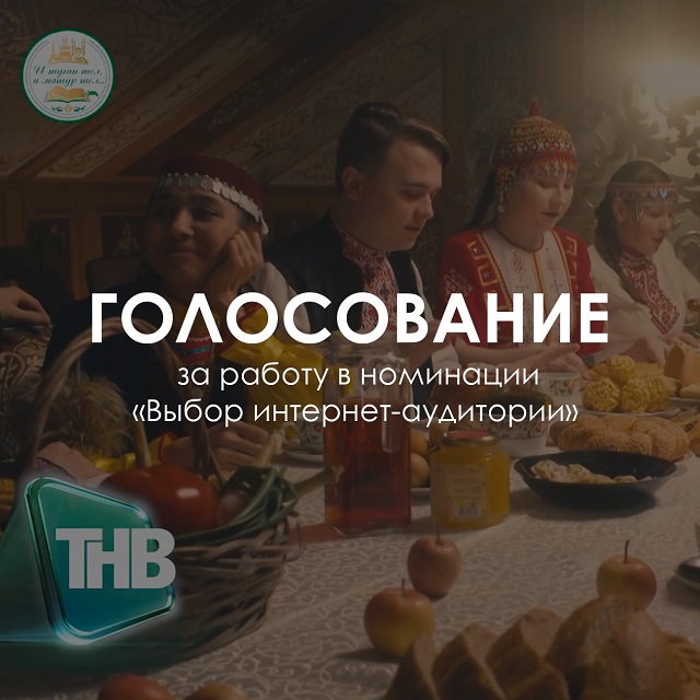 Стали известны финалисты конкурса «Наследие народов» - «Халыклар мирасы»