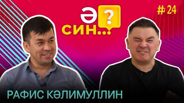 Рафис Кәлимуллин боевикка охшаган балачак хәтирәләре турында сөйләде