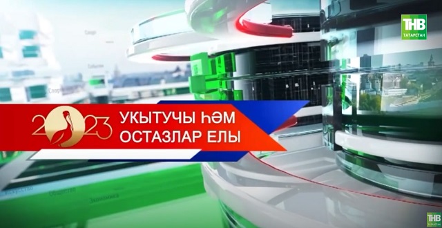 Татарстанның ел укытучысын игълан иттеләр