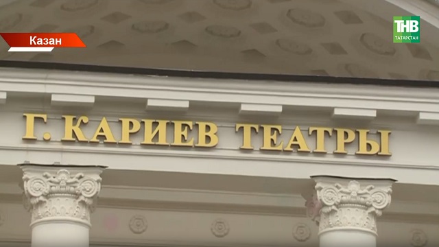 Кариевка 140 ел: яшь тамашачы театры нинди планнар кора?