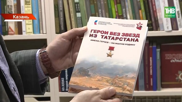 300 забытых подвигов Великой Отечественной войны: в Казани презентовали книгу «Герои без звезд из Татарстана»