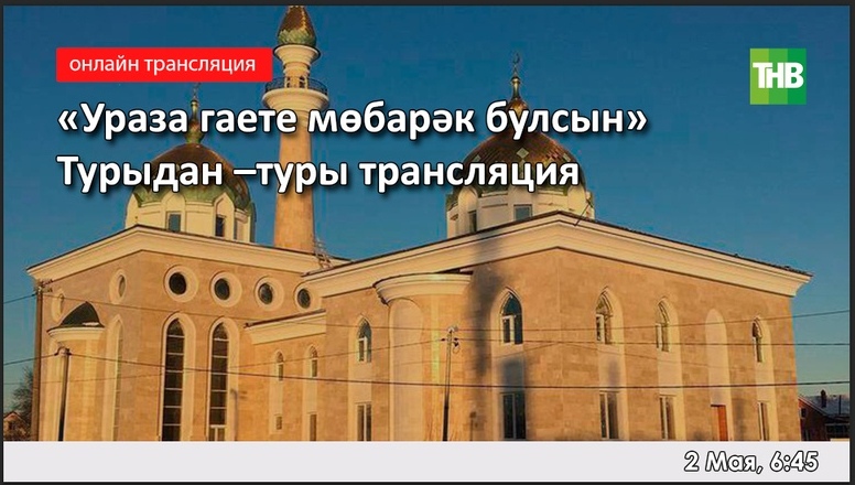 "Ураза гаете мөбарәк булсын!" - туры трансляция