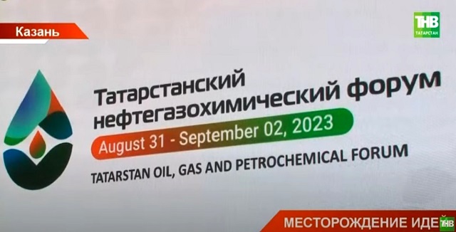 Месторождение идей: нефтегазохимический форум в Казани собрал представителей 180 компаний