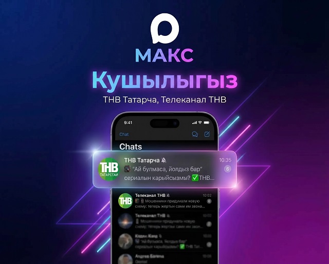 ТНВның МАКС каналларына кушылыгыз